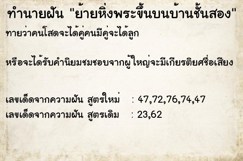 ทำนายฝันทำนายฝันย้ายหิ่งพระขึ้นบนบ้านชั้นสอง