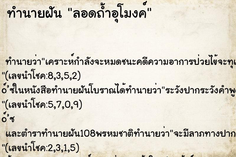 ทำนายฝันทำนายฝันลอดถ้ำอุโมงค์