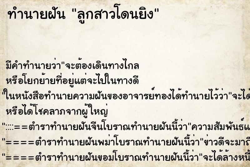 ทำนายฝันทำนายฝันลูกสาวโดนยิง