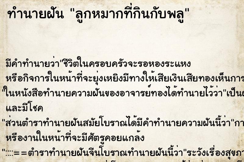 ทำนายฝัน ลูกหมากที่กินกับพลู ตำราโบราณ แม่นที่สุดในโลก