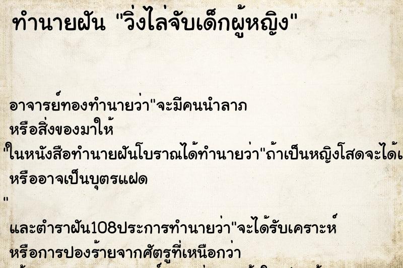 ทำนายฝัน วิ่งไล่จับเด็กผู้หญิง ตำราโบราณ แม่นที่สุดในโลก