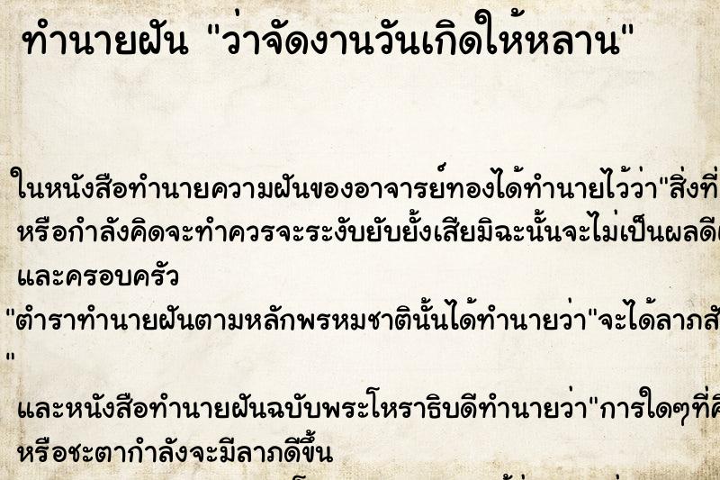 ทำนายฝันทำนายฝันว่าจัดงานวันเกิดให้หลาน