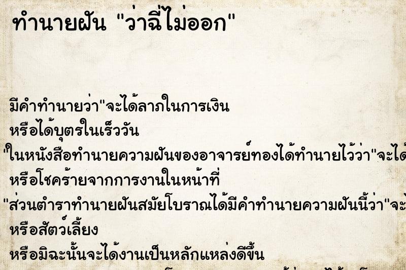 ทำนายฝัน ว่าฉี่ไม่ออก ทำนายฝัน ว่าฉี่ไม่ออก