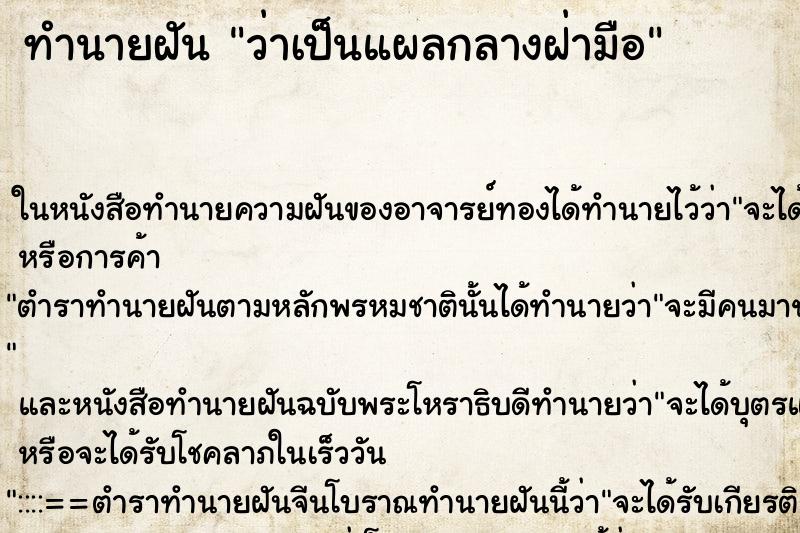 ทำนายฝัน ว่าเป็นแผลกลางฝ่ามือ ทำนายฝัน ว่าเป็นแผลกลางฝ่ามือ