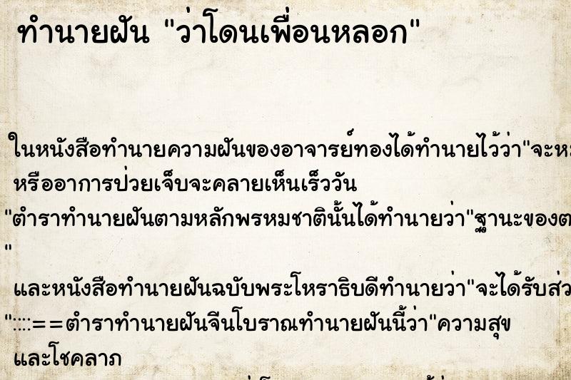 ทำนายฝันว่าโดนเพื่อนหลอก ทำนายฝันทำนายฝันว่าโดนเพื่อนหลอก