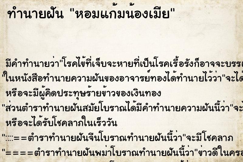 ทำนายฝัน หอมแก้มน้องเมีย