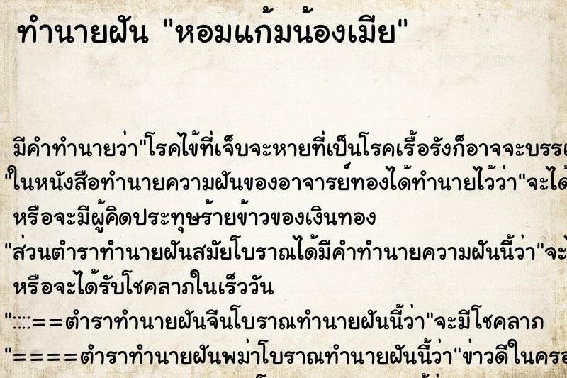 ทำนายฝัน หอมแก้มน้องเมีย ตำราโบราณ แม่นที่สุดในโลก