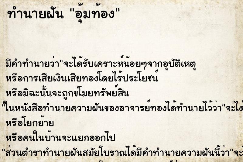 ทำนายฝัน อุ้มท้อง