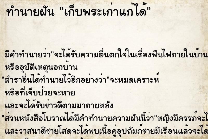 ทำนายฝัน เก็บพระเก่าแก่ได้ ตำราโบราณ แม่นที่สุดในโลก