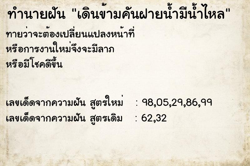 ทำนายฝันทำนายฝันเดินข้ามคันฝายน้ำมีน้ำไหล