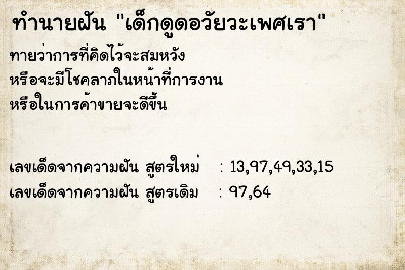 ทำนายฝันเด็กดูดอวัยวะเพศเรา ทำนายฝันทำนายฝันเด็กดูดอวัยวะเพศเรา