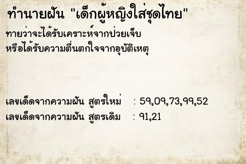 ทำนายฝัน เด็กผู้หญิงใส่ชุดไทย ทำนายฝัน เด็กผู้หญิงใส่ชุดไทย