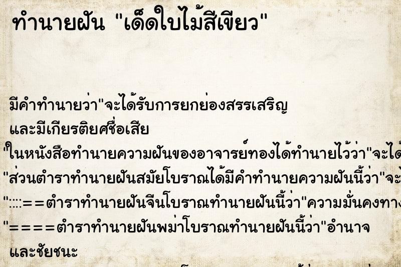 ทำนายฝัน เด็ดใบไม้สีเขียว ทำนายฝัน เด็ดใบไม้สีเขียว