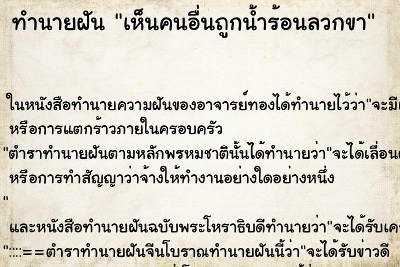 ทำนายฝัน เห็นคนอื่นถูกน้ำร้อนลวกขา