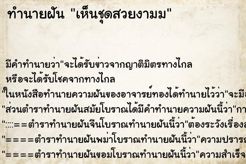 ทำนายฝันทำนายฝันเห็นชุดสวยงามม