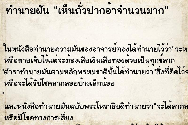 ทำนายฝันเห็นถั่วปากอ้าจำนวนมาก ทำนายฝันทำนายฝันเห็นถั่วปากอ้าจำนวนมาก