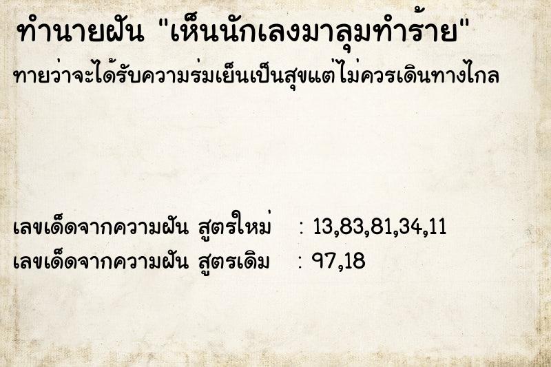 ทำนายฝันทำนายฝันเห็นนักเลงมาลุมทำร้าย