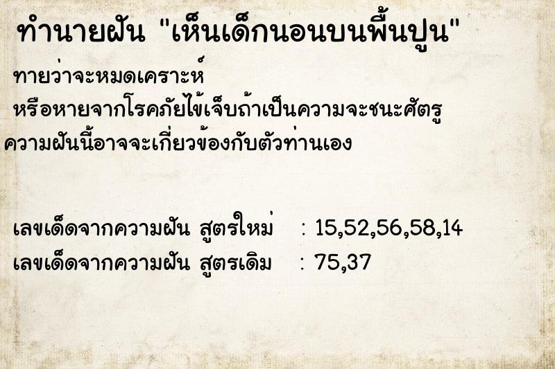 ทำนายฝันทำนายฝันเห็นเด็กนอนบนพื้นปูน