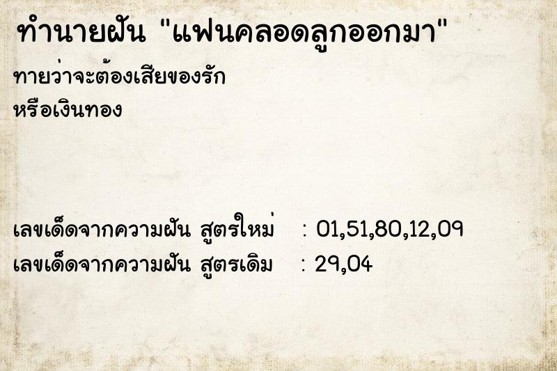 ทำนายฝันทำนายฝันแฟนคลอดลูกออกมา