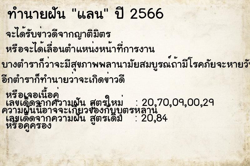 ทำนายฝัน แลน ทำนายฝัน แลน