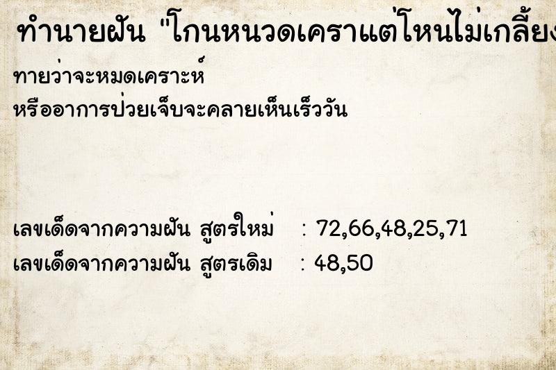 ทำนายฝันทำนายฝันโกนหนวดเคราแต่โหนไม่เกลี้ยง