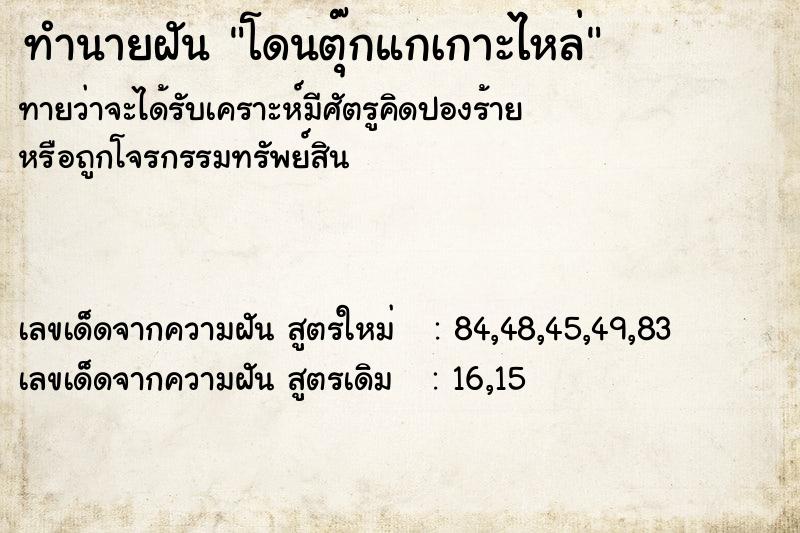 ทำนายฝันทำนายฝันโดนตุ๊กแกเกาะไหล่