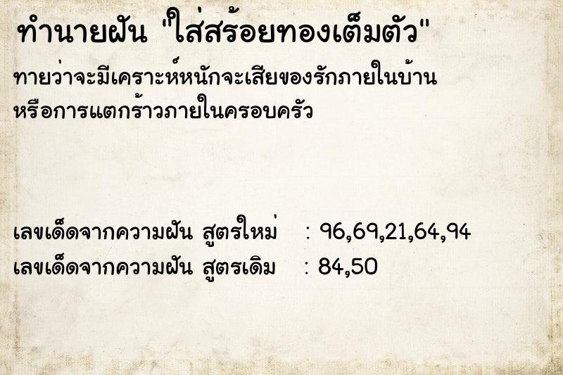 ทำนายฝัน ใส่สร้อยทองเต็มตัว ทำนายฝัน ใส่สร้อยทองเต็มตัว