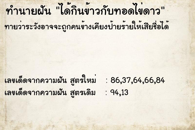 ทำนายฝันได้กินข้าวกับทอดไข่ดาว ทำนายฝันทำนายฝันได้กินข้าวกับทอดไข่ดาว
