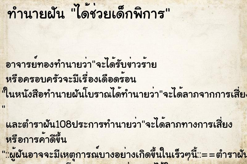 ทำนายฝัน ได้ช่วยเด็กพิการ ทำนายฝัน ได้ช่วยเด็กพิการ