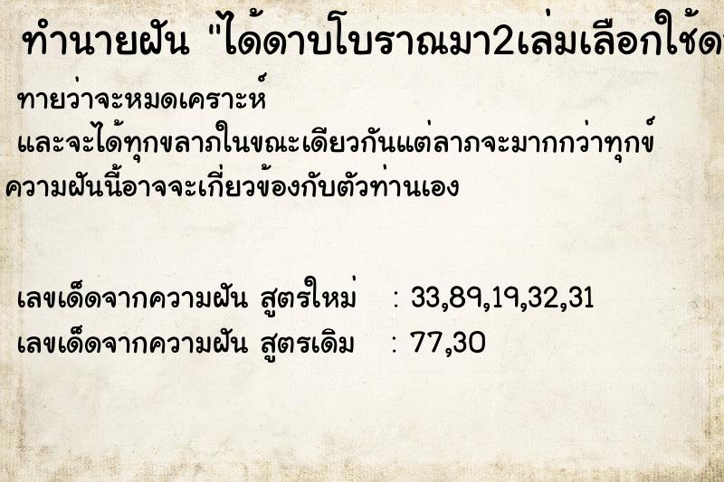 ทำนายฝันได้ดาบโบราณมา2เล่มเลือกใช้ดาบพญานาคป้องกันภัย ทำนายฝันทำนายฝันได้ดาบโบราณมา2เล่มเลือกใช้ดาบพญานาคป้องกันภัย