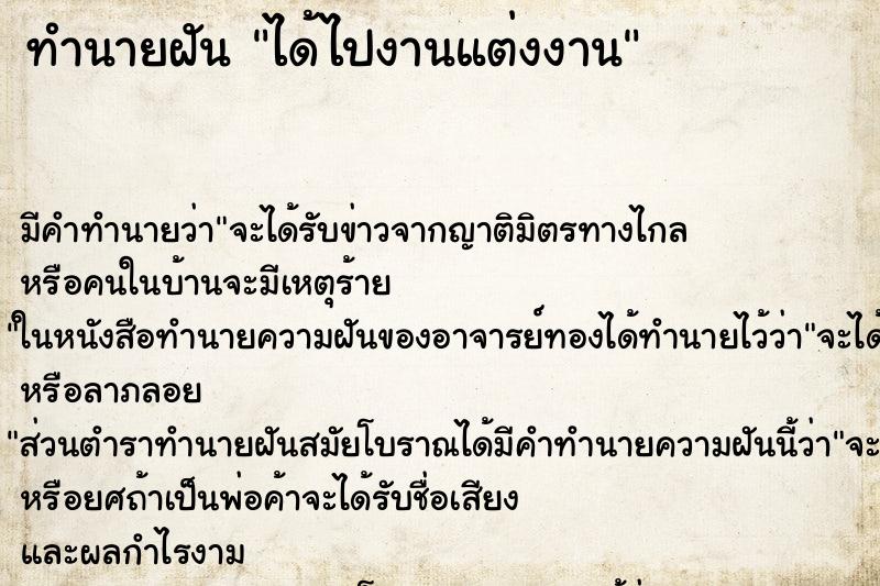 ทำนายฝัน ได้ไปงานแต่งงาน ทำนายฝัน ได้ไปงานแต่งงาน