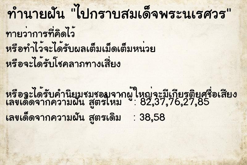 ทำนายฝันทำนายฝันไปกราบสมเด็จพระนเรศวร