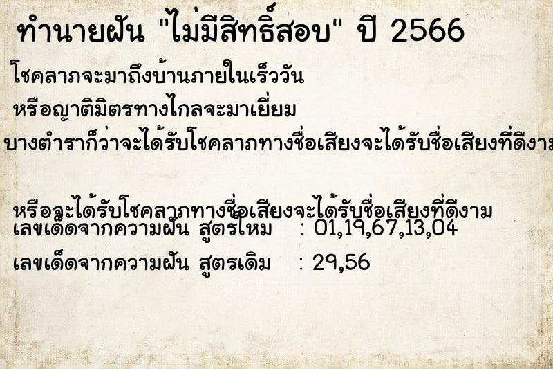 ทำนายฝันทำนายฝันไม่มีสิทธิ์สอบ