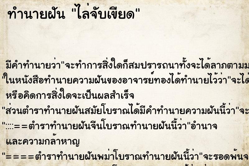 ทำนายฝัน ไล่จับเขียด ทำนายฝัน ไล่จับเขียด