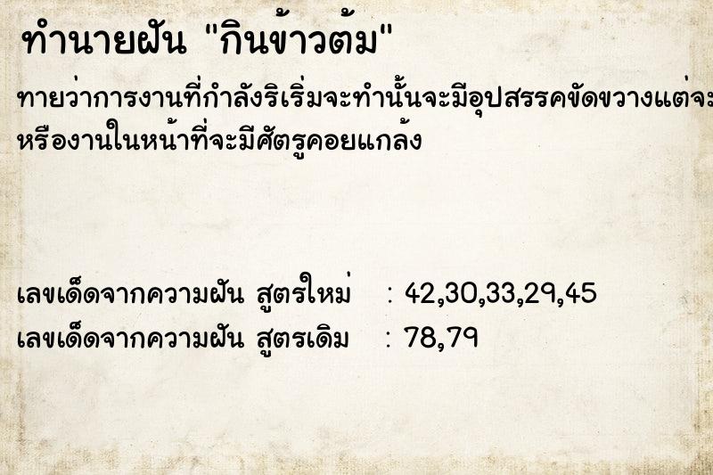 ทำนายฝันทำนายฝันกินข้าว​ต้ม​