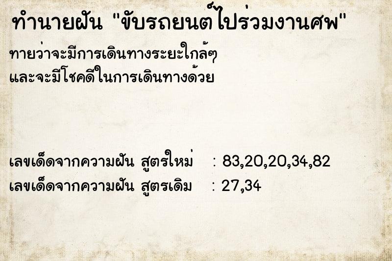 ทำนายฝันทำนายฝันขับรถยนต์ไปร่วมงานศพ