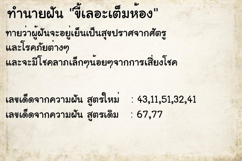 ทำนายฝันขี้เลอะเต็มห้อง ทำนายฝันทำนายฝันขี้เลอะเต็มห้อง