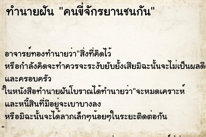 ทำนายฝันคนขี่จักรยานชนกัน ทำนายฝันทำนายฝันคนขี่จักรยานชนกัน