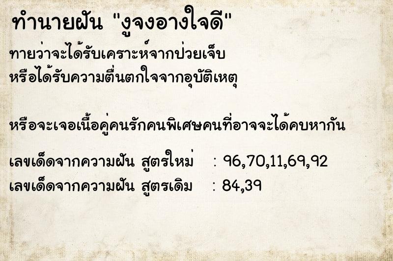ทำนายฝันทำนายฝันงูจงอางใจดี