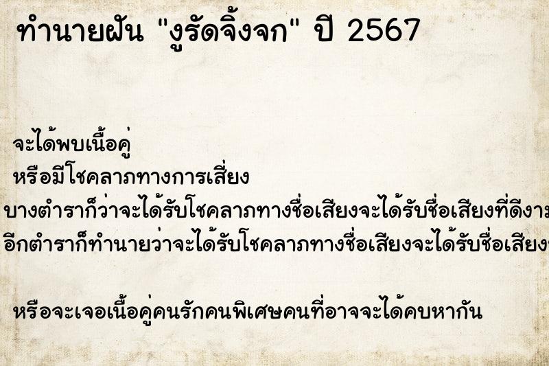 ทำนายฝัน งูรัดจิ้งจก ทำนายฝัน งูรัดจิ้งจก