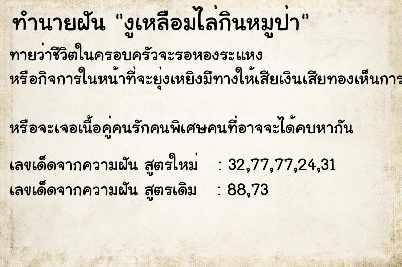 ทำนายฝันงูเหลือมไล่กินหมูป่า ทำนายฝันทำนายฝันงูเหลือมไล่กินหมูป่า