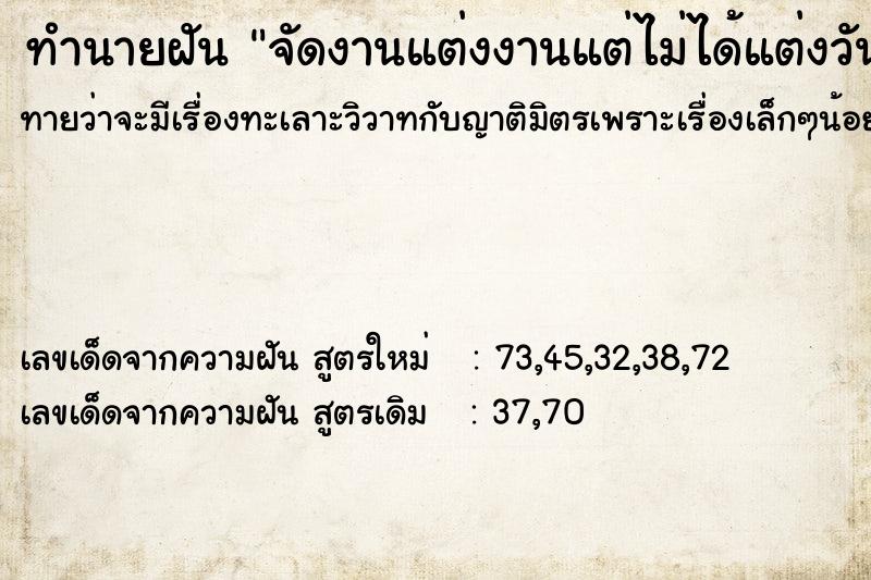 ทำนายฝันทำนายฝันจัดงานแต่งงานแต่ไม่ได้แต่งวันวันไม่รู้