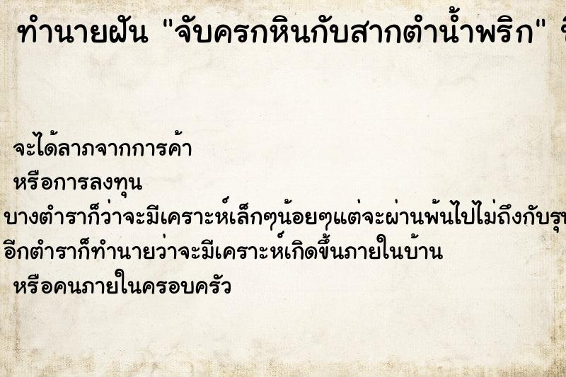 ทำนายฝันจับครกหินกับสากตำน้ำพริก ทำนายฝันทำนายฝันจับครกหินกับสากตำน้ำพริก