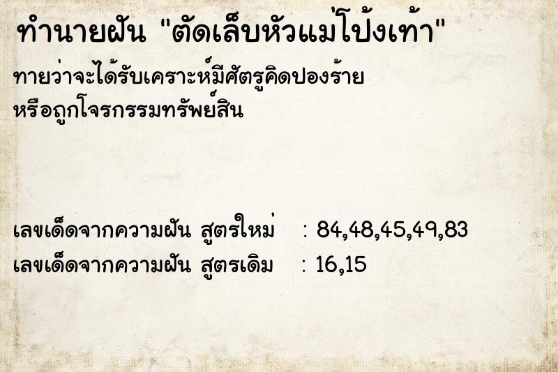 ทำนายฝันตัดเล็บหัวแม่โป้งเท้า ทำนายฝันทำนายฝันตัดเล็บหัวแม่โป้งเท้า