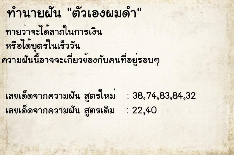 ทำนายฝันตัวเองผมดำ ทำนายฝันทำนายฝันตัวเองผมดำ