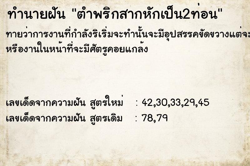 ทำนายฝัน ตำพริกสากหักเป็น2ท่อน