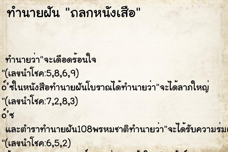 ทำนายฝัน ถลกหนังเสือ ทำนายฝัน ถลกหนังเสือ