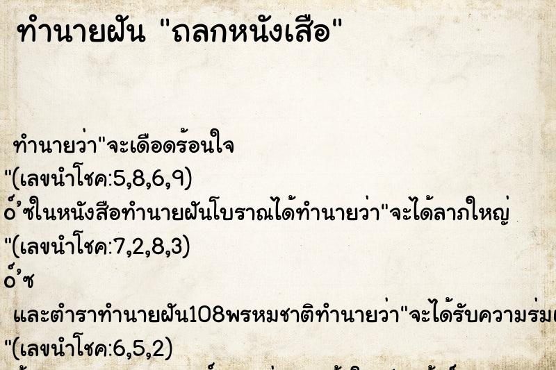 ทำนายฝัน ถลกหนังเสือ ตำราโบราณ แม่นที่สุดในโลก