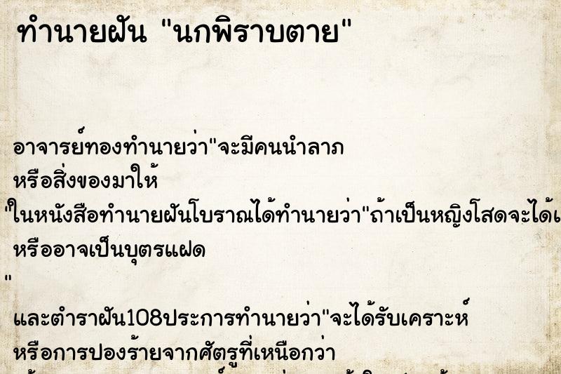 ทำนายฝัน นกพิราบตาย