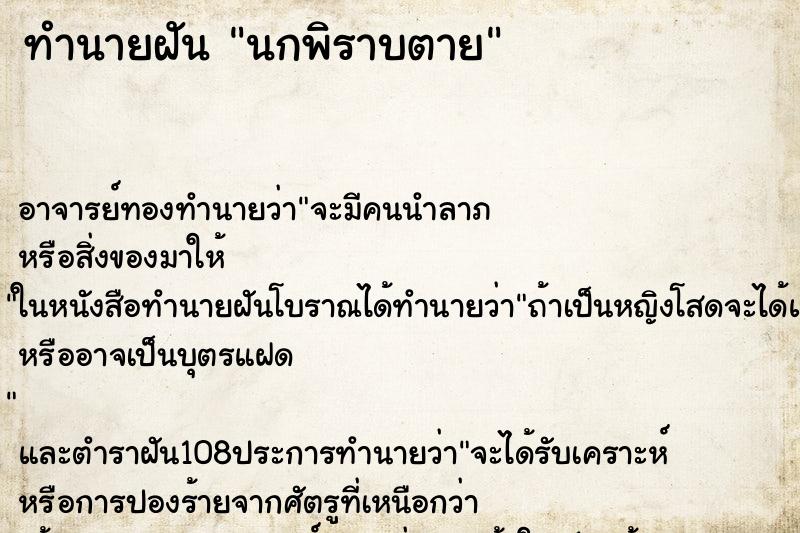 ทำนายฝัน นกพิราบตาย ตำราโบราณ แม่นที่สุดในโลก